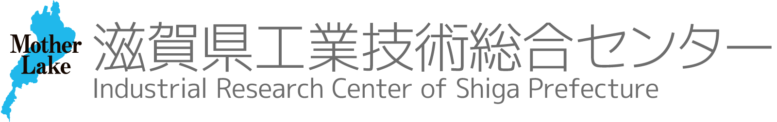 滋賀県工業技術総合センター